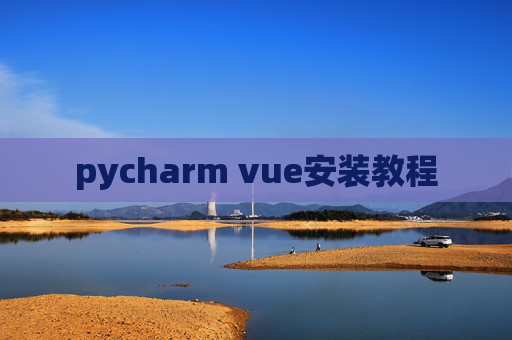pycharm vue安装教程